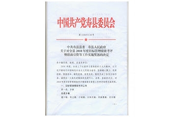 寿县2018年度工业20强、突出贡献民营企业家文件20190414